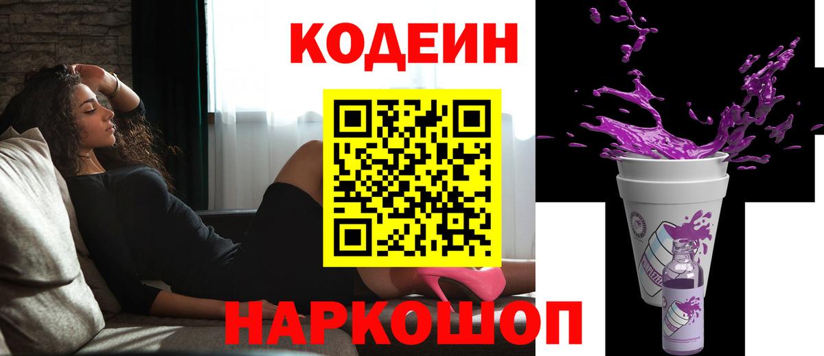 Кодеин напиток Lean (лин)  Codein Purple Drank  Менделеевск  Вход с VPN 